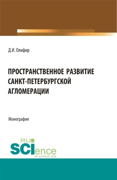 Обложка книги  «Пространственное развитие Санкт-Петербургской агломерации. (Аспирантура, Бакалавриат, Магистратура). Монография.»