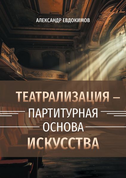 Обложка книги  «Пространство театрализации и теамы – партитурная основа искусства. Вербальные и невербальные опоры зримого действа»