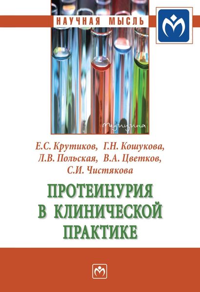 Обложка книги  «Протеинурия в клинической практике»
