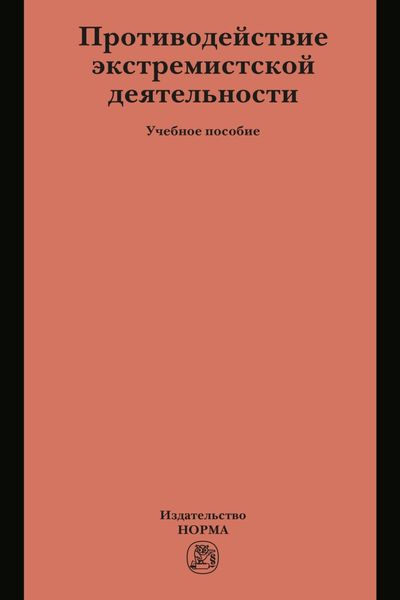 Обложка книги  «Противодействие экстремистской деятельности»
