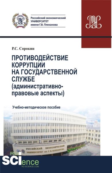 Обложка книги  «Противодействие коррупции на государственной службе. (Аспирантура, Бакалавриат, Магистратура). Учебно-методическое пособие.»