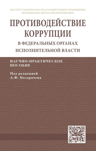 Обложка книги  «Противодействие коррупции в федеральных органах исполнительной власти»