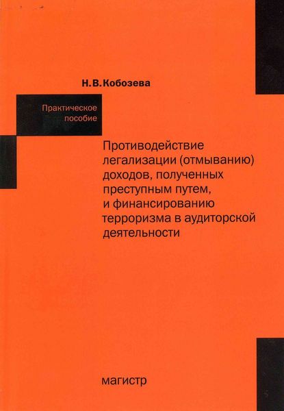 Обложка книги  «Противодействие легализации (отмыванию) доходов, полученных преступным путем и финансированию терроризма в аудиторской деятельности»