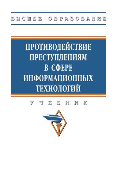 Обложка книги  «Противодействие преступлениям в сфере информационных технологий»