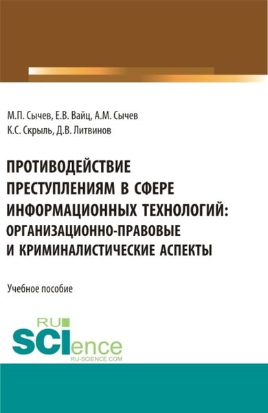 Обложка книги  «Противодействие преступлениям в сфере информационных технологий: организационно-правовые и криминалистические аспекты. (Адъюнктура, Аспирантура, Бакалавриат, Специалитет). Учебное пособие.»