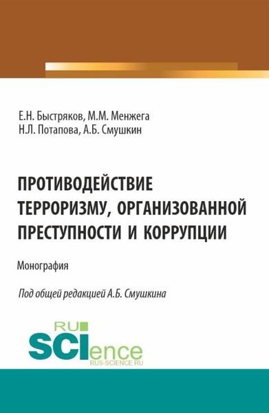 Обложка книги  «Противодействие терроризму, организованной преступности и коррупции. (Аспирантура). Монография.»