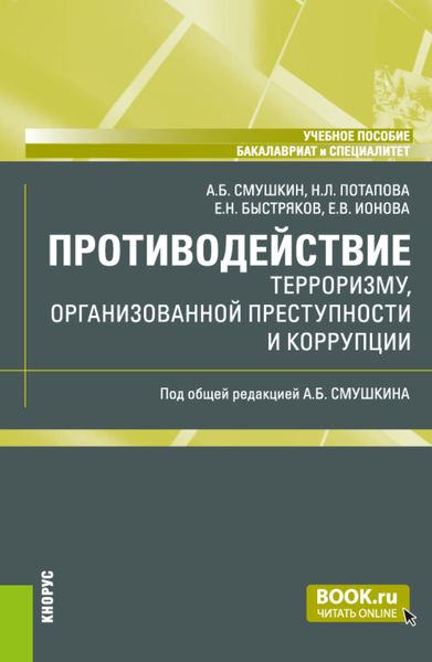 Обложка книги  «Противодействие терроризму, организованной преступности и коррупции. (Бакалавриат, Специалитет). Учебное пособие.»