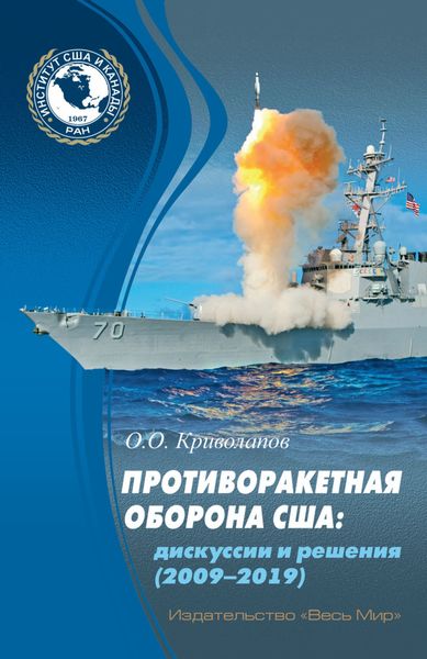 Обложка книги  «Противоракетная оборона США. Дискуссии и решения (2009–2019)»