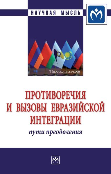 Обложка книги  «Противоречия и вызовы евразийской интеграции: пути преодоления»