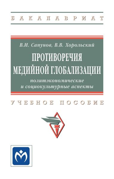 Обложка книги  «Противоречия медийной глобализации: политэкономические и социокультурные аспекты»