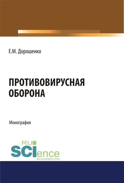 Обложка книги  «Противовирусная оборона. (Аспирантура). (Магистратура). Монография»
