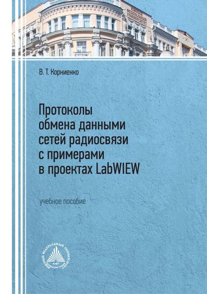 Обложка книги  «Протоколы обмена данными сетей радиосвязи с примерами в проектах LabWIEW»