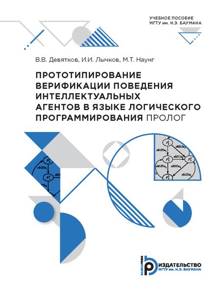Обложка книги  «Прототипирование верификации поведения интеллектуальных агентов в языке логического программирования ПРОЛОГ»