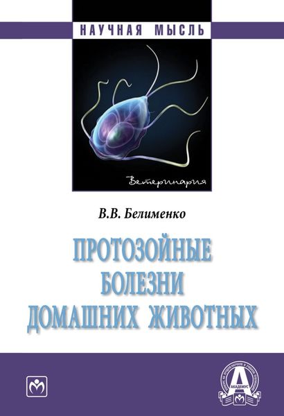 Обложка книги  «Протозойные болезни домашних животных»