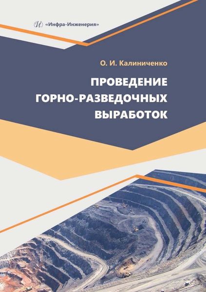 Обложка книги  «Проведение горно-разведочных выработок»