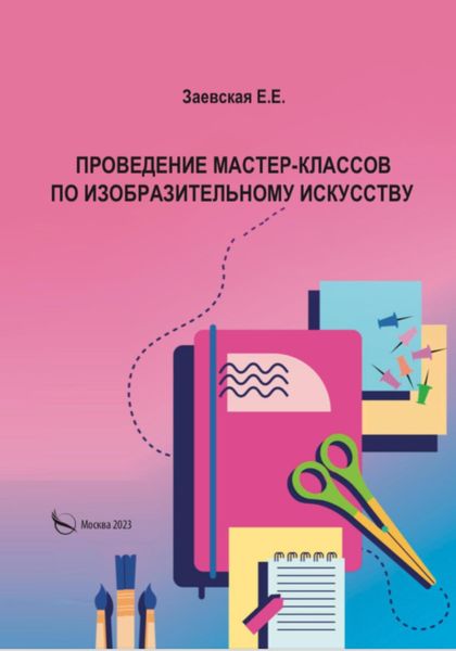 Обложка книги  «Проведение мастер-классов по изобразительному искусству»