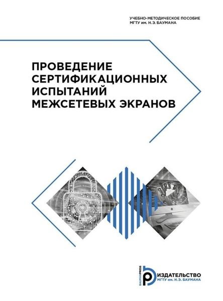 Обложка книги  «Проведение сертификационных испытаний межсетевых экранов»