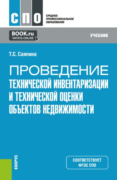 Обложка книги  «Проведение технической инвентаризации и технической оценки объектов недвижимости. (СПО). Учебник.»