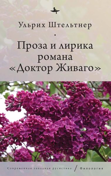 Обложка книги  «Проза и лирика романа «Доктор Живаго»»