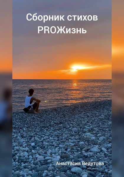 Обложка книги  «ProЖизнь. Сборник стихов»