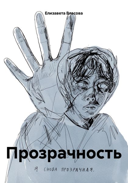 Обложка книги  «Прозрачность»
