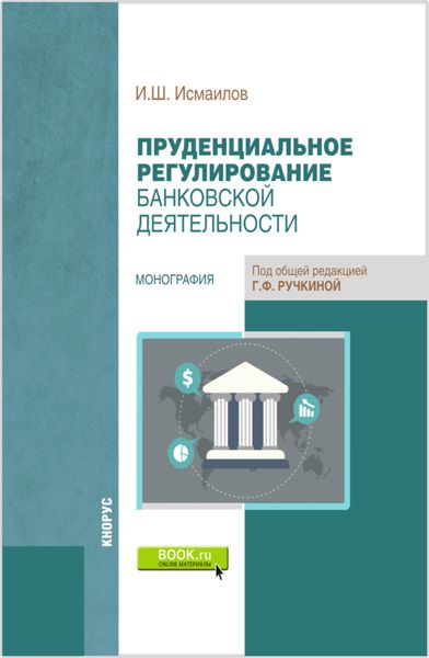 Обложка книги  «Пруденциальное регулирование банковской деятельности. (Бакалавриат, Магистратура). Монография.»