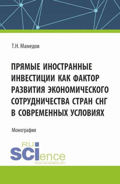 Обложка книги  «Прямые иностранные инвестиции как фактор развития экономического сотрудничества стран СНГ в современных условиях. (Бакалавриат, Магистратура). Монография.»