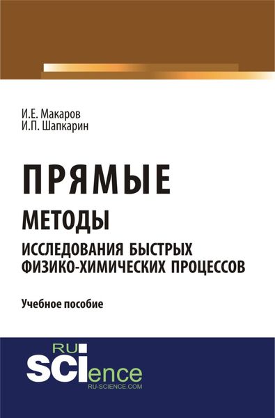 Обложка книги  «Прямые методы исследования быстрых физико-химических процессов. (Аспирантура, Бакалавриат, Магистратура). Учебное пособие.»
