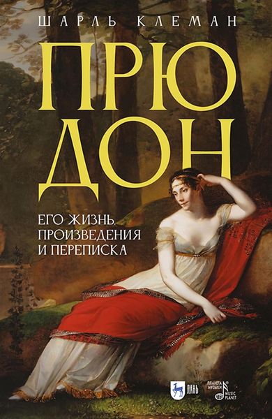 Обложка книги  «Прюдон. Его жизнь, произведения и переписка»