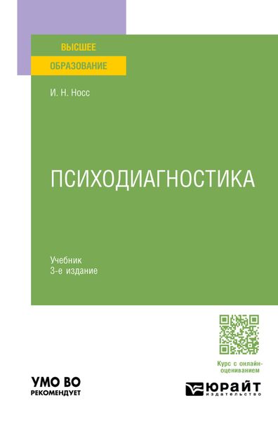 Обложка книги  «Психодиагностика 3-е изд., пер. и доп. Учебник для вузов»