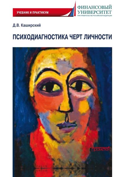 Обложка книги  «Психодиагностика черт личности»