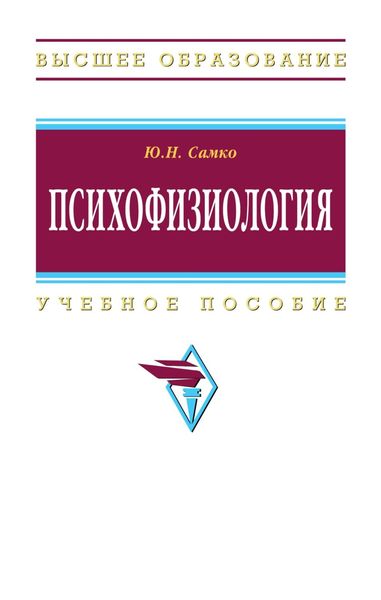 Обложка книги  «Психофизиология»