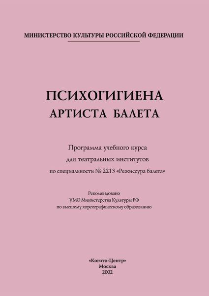 Обложка книги  «Психогигиена артиста балета. Программа учебного курса»