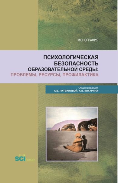 Обложка книги  «Психологическая безопасность образовательной среды: проблемы, ресурсы, профилактика. (Аспирантура, Бакалавриат, Магистратура). Монография.»