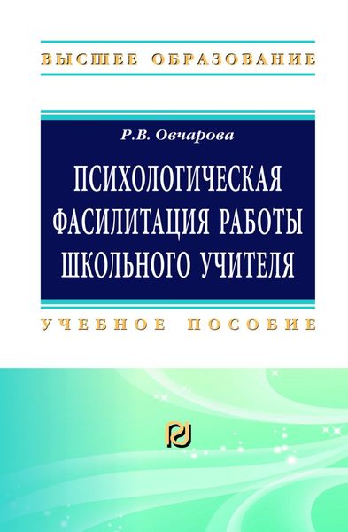 Обложка книги  «Психологическая фасилитация работы школьного учителя»
