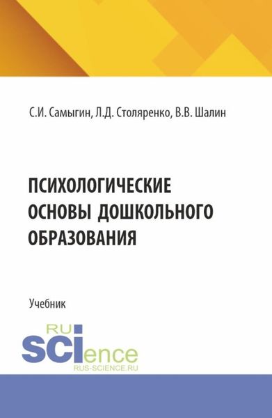Обложка книги  «Психологические основы дошкольного образования. (Бакалавриат, Магистратура, Специалитет). Учебник.»