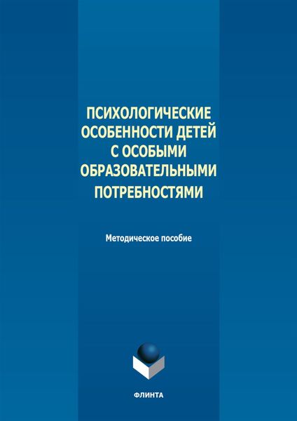Обложка книги  «Психологические особенности детей с особыми образовательными потребностями»