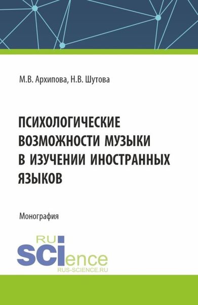 Обложка книги  «Психологические возможности музыки в изучении иностранных языков. (Аспирантура, Бакалавриат, Магистратура). Монография.»