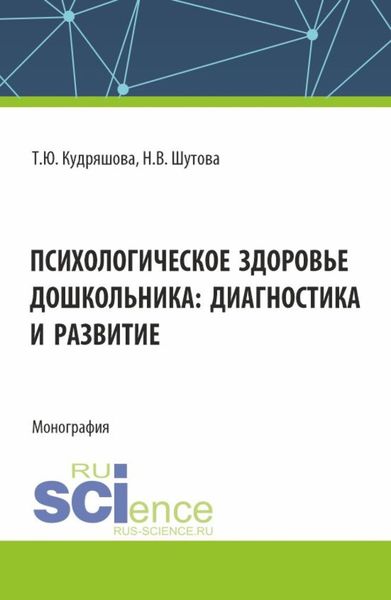 Обложка книги  «Психологическое здоровье дошкольника: диагностика и развитие. (Аспирантура, Бакалавриат, Магистратура). Монография.»