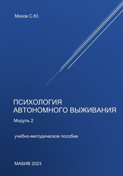 Обложка книги  «Психология автономного выживания. Модуль 2»