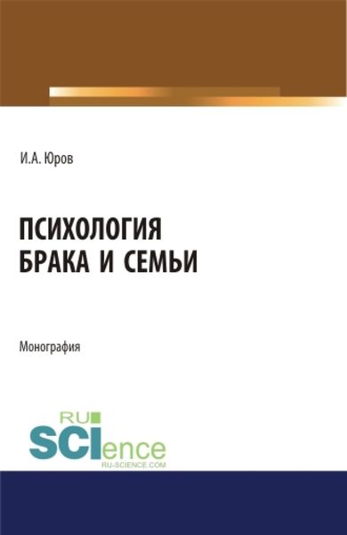Обложка книги  «Психология брака и семьи. (Аспирантура). (Бакалавриат). (Магистратура). Монография»