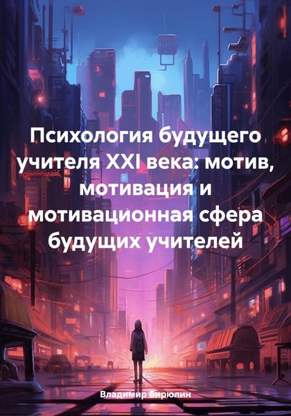 Обложка книги  «Психология будущего учителя XXI века: мотив, мотивация и мотивационная сфера будущих учителей»