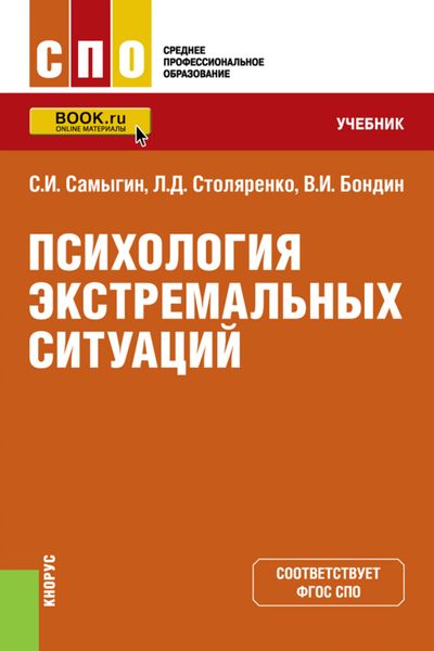 Обложка книги  «Психология экстремальных ситуаций. (СПО). Учебник.»