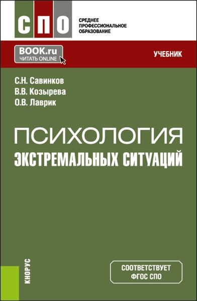 Обложка книги  «Психология экстремальных ситуаций. (СПО). Учебник.»