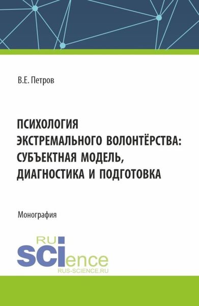Обложка книги  «Психология экстремального волонтёрства: субъектная модель,диагностика и подготовка. (Бакалавриат, Магистратура). Монография.»