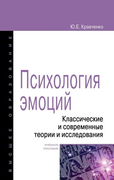 Обложка книги  «Психология эмоции. Классические и современные теории и исследования»