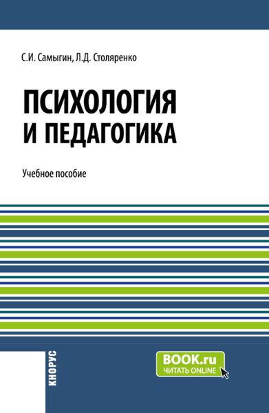 Обложка книги  «Психология и педагогика. (Бакалавриат). Учебное пособие.»