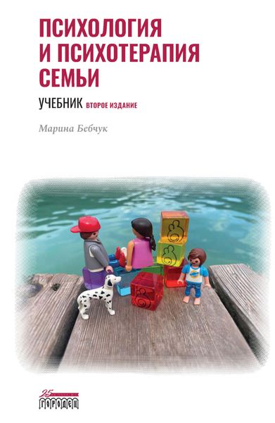 Обложка книги  «Психология и психотерапия семьи»