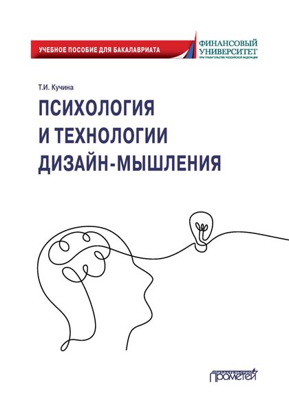 Обложка книги  «Психология и технологии дизайн-мышления»