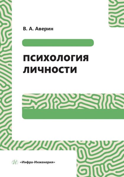 Обложка книги  «Психология личности»